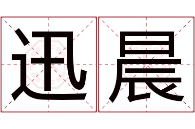 迅晨名字寓意