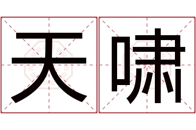 天啸名字寓意