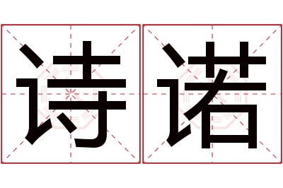 诗诺名字寓意