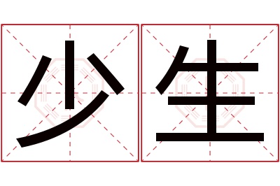 少生名字寓意