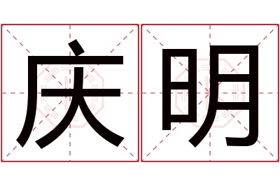 庆明名字寓意