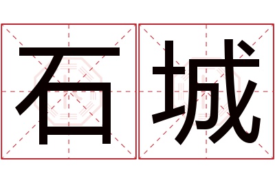 石城名字寓意