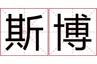 斯博名字寓意