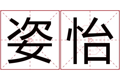 姿怡名字寓意