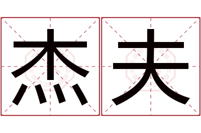 杰夫名字寓意