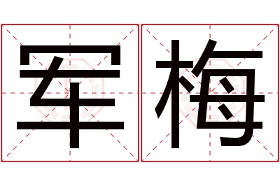 军梅名字寓意