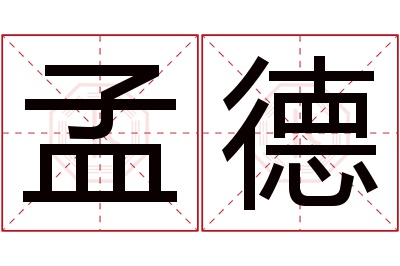 孟德名字寓意