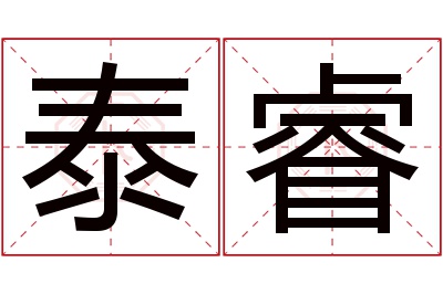 泰睿名字寓意