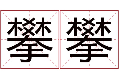 攀攀名字寓意