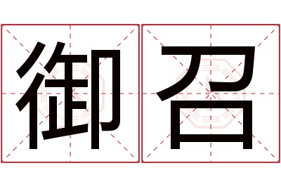 御召名字寓意