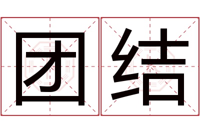 团结名字寓意