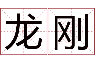 龙刚名字寓意