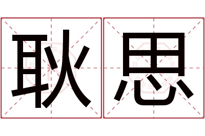 耿思名字寓意