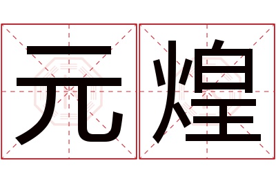 元煌名字寓意