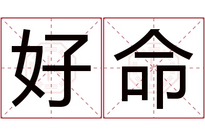 好命名字寓意