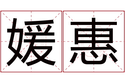 媛惠名字寓意