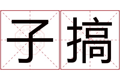 子搞名字寓意