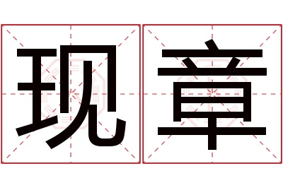 现章名字寓意