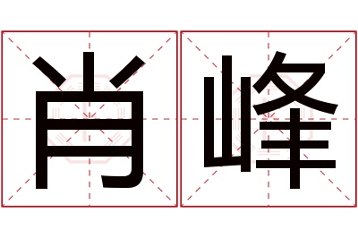 肖峰名字寓意