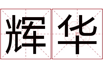 辉华名字寓意