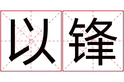 以锋名字寓意