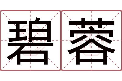 碧蓉名字寓意