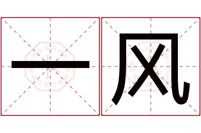 一风名字寓意