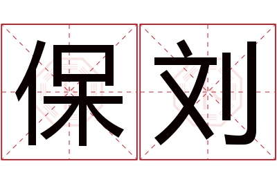 保刘名字寓意