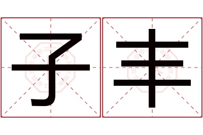 子丰名字寓意