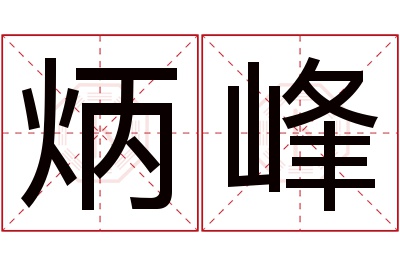 炳峰名字寓意