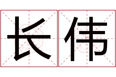 长伟名字寓意