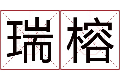 瑞榕名字寓意