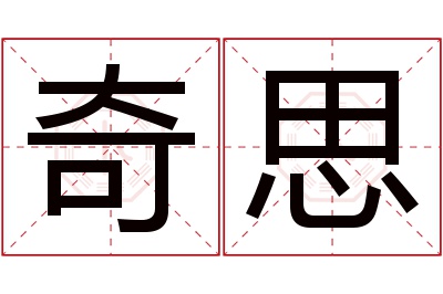 奇思名字寓意