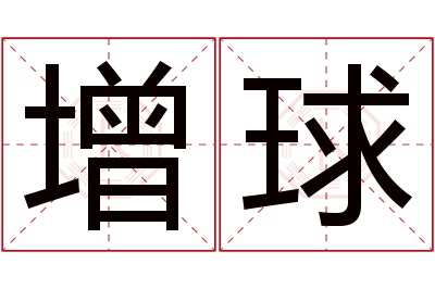 增球名字寓意