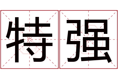 特强名字寓意