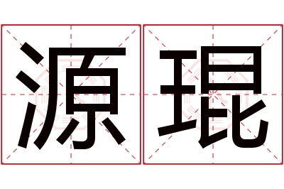 源琨名字寓意