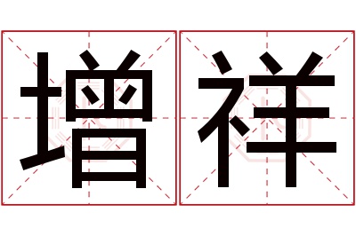 增祥名字寓意