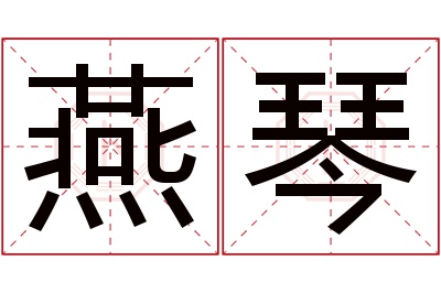 燕琴名字寓意