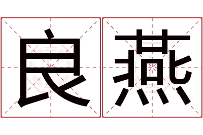 良燕名字寓意