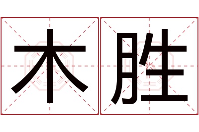 木胜名字寓意