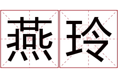 燕玲名字寓意