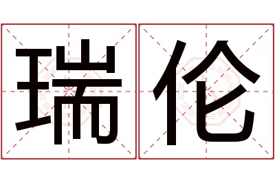 瑞伦名字寓意