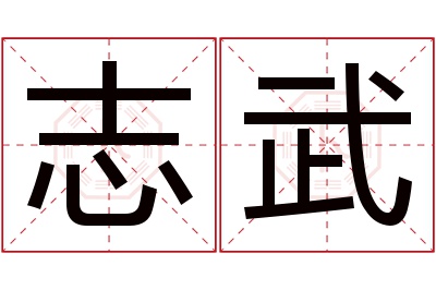 志武名字寓意