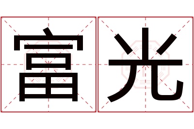 富光名字寓意