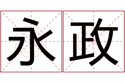 永政名字寓意