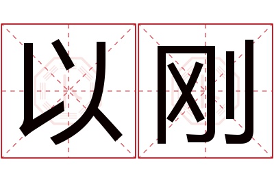 以刚名字寓意