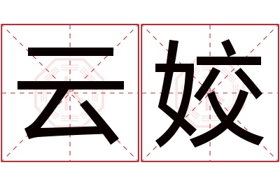 云姣名字寓意