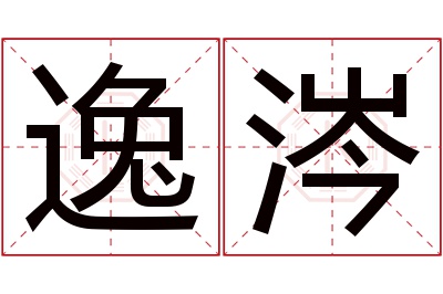 逸涔名字寓意