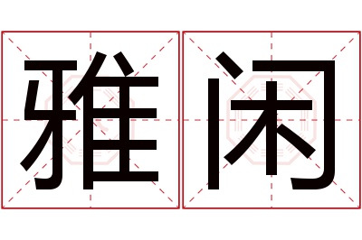 雅闲名字寓意