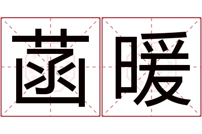 菡暖名字寓意